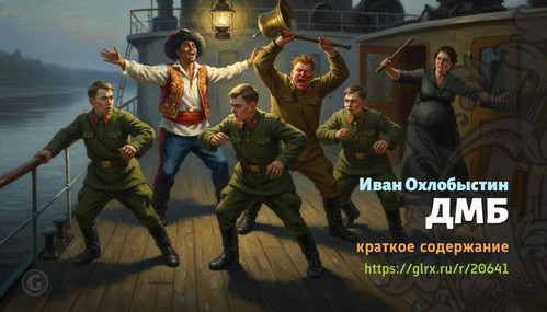 Читать краткий пересказ книги «ДМБ» (автор: Иван Охлобыстин). Иван Охлобыстин: «ДМБ» Ивана Охлобысти.jpg