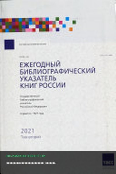 Обложка книги «Ежегодный библиографический указатель книг России» - автор неизвестен