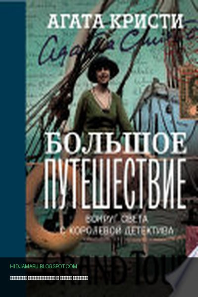 Обложка книги «Большое путешествие» - Агата Кристи