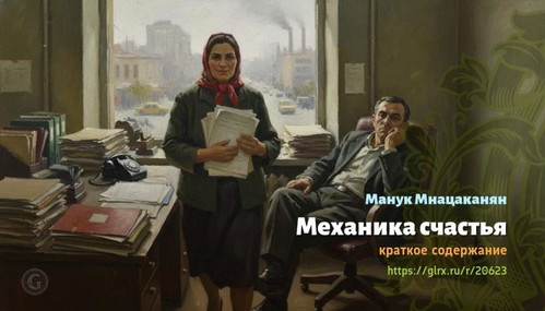 Читать краткий пересказ книги «Механика счастья» (автор: Манук Мнацаканян). Манук Мнацаканян: «Механ.jpg