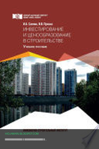 Обложка книги «Инвестирование и ценообразование в строительстве» - Ирина Саенко, Валерия Пухова
