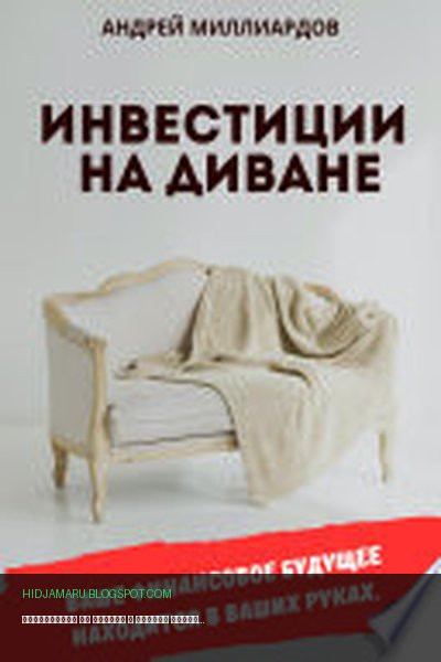 Обложка книги «Инвестиции на диване» - Андрей Миллиардов