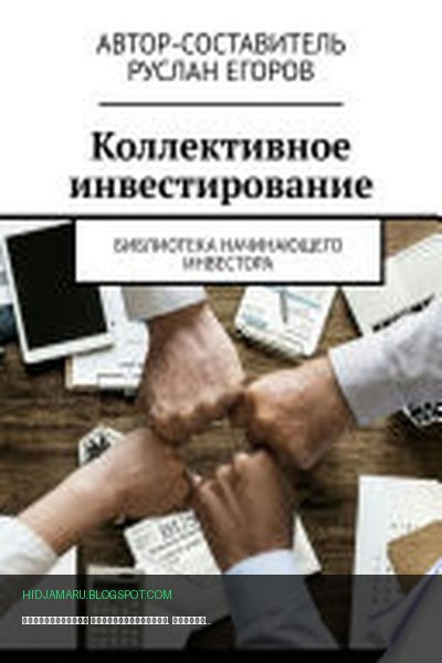 Обложка книги «Коллективное инвестирование. Библиотека начинающего инвестора» - Руслан Егоров