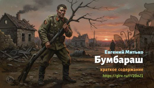 Читать краткий пересказ книги «Бумбараш» (автор: Евгений Митько). Евгений Митько: Сценарий «Бумбараш.jpg
