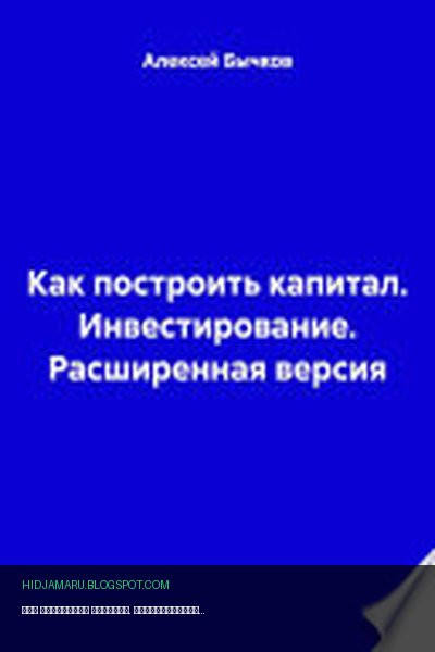 Обложка книги «Как построить капитал. Инвестирование. Расширенная версия» - Алексей Бычков