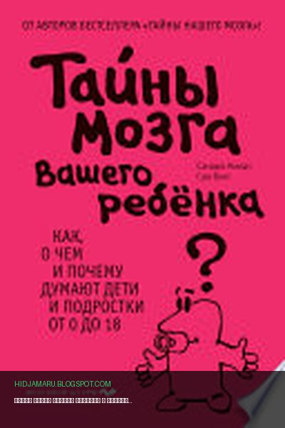 Обложка книги «Тайны мозга вашего ребенка» - Сэм Вонг, Сандра Амодт