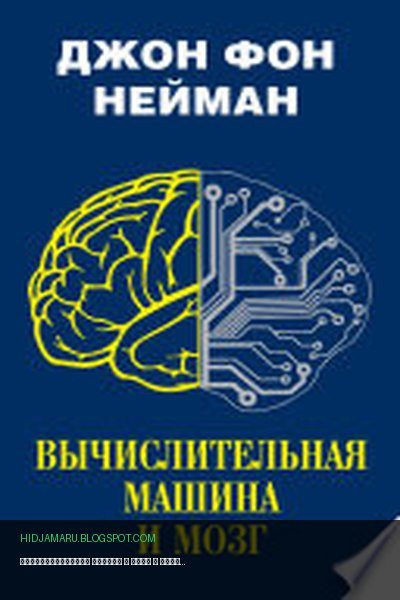 Обложка книги «Вычислительная машина и мозг» - Джон фон Нейман