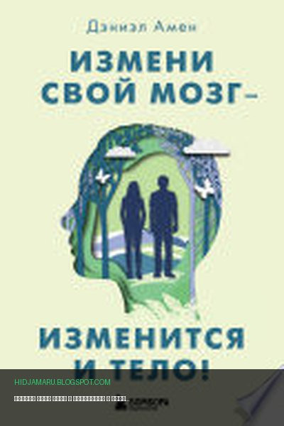 Обложка книги «Измени свой мозг – изменится и тело!» - Дэниэл Амен