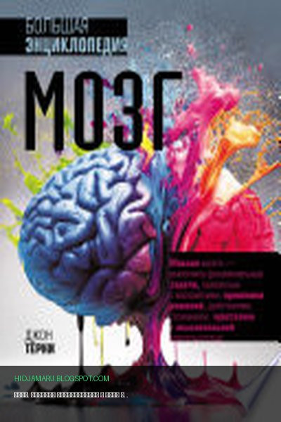 Обложка книги «Мозг. Большая энциклопедия» - Джон Тёрни