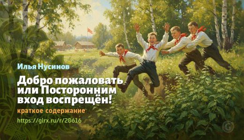 wt dobro pozhalovat ili postoronnim vxod vospreshen ilya nusinov 206162641.jpg