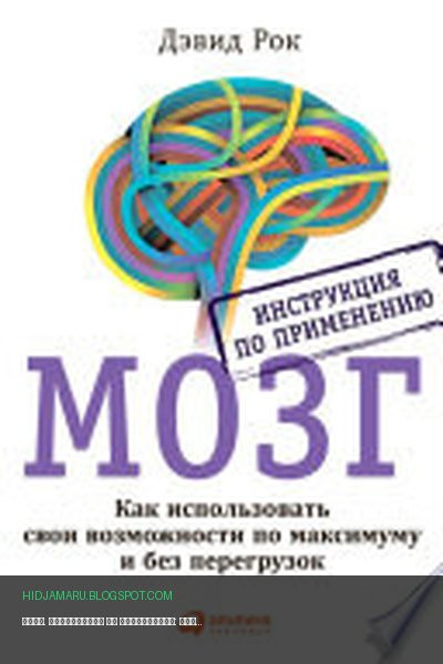 Обложка книги «МОЗГ. Инструкция по применению: Как использовать свои возможности по максимуму и без перегрузок» - Дэвид Рок