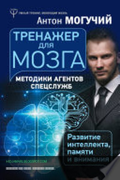 Обложка книги «Тренажер для мозга. Методики агентов спецслужб – развитие интеллекта, памяти и внимания» - Антон Могучий