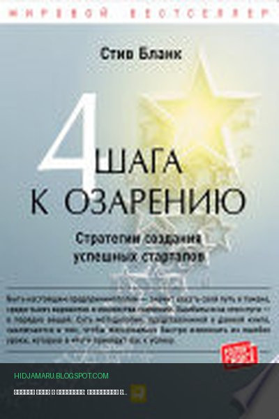 Обложка книги «Четыре шага к озарению: Стратегии создания успешных стартапов» - Стив Бланк
