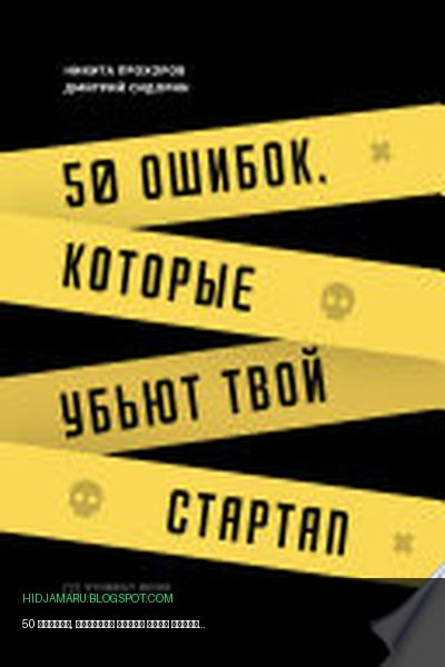 Обложка книги «50 ошибок, которые убьют твой стартап» - Дмитрий Сидорин, Никита Прохоров