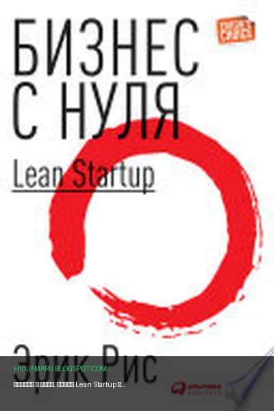 Обложка книги «Бизнес с нуля. Метод Lean Startup для быстрого тестирования идей и выбора бизнес-модели» - Эрик Рис