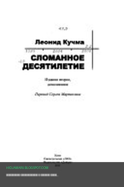 Обложка книги «Сломанное десятилетие» - Леонід Данилович Кучма
