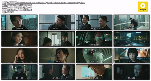 [惊蛰无声].Scare.Out.2026.60FPS.2160p.WEB DL.H265.10bit.DV.DDP5.1.Atmos OurTV.mp4.jpg