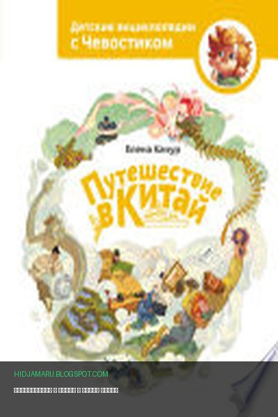 Обложка книги «Путешествие в Китай» - Елена Качур