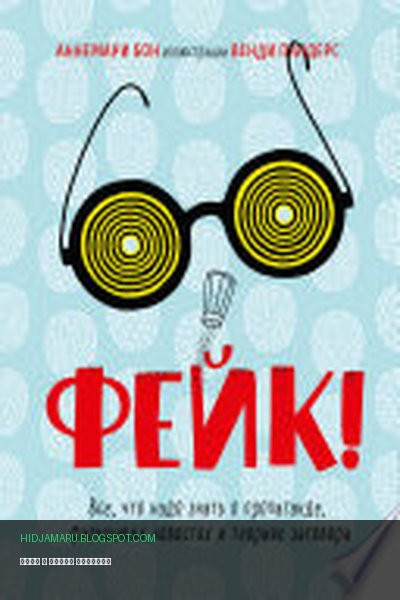 Обложка книги «Фейк» - Аннемари Бон, Венди Пандерс