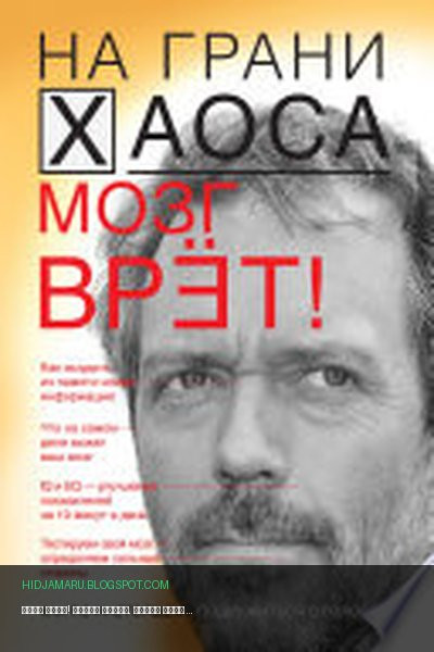 Обложка книги «Мозг врет! Тайны мозга. Знаем мозг – управляем собой» - Светлана Кузина
