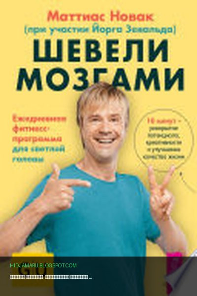 Обложка книги «Шевели мозгами. Ежедневная фитнесс-программа для светлой головы» - Маттиас Новак