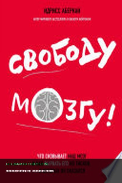 Обложка книги «Свободу мозгу! Что сковывает наш мозг и как вырвать его из тисков, в которых он оказался» - Идрисс Аберкан