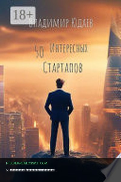 Обложка книги «50 интересных стартапов» - Владимир Юдаев