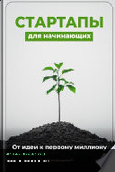 Обложка книги «Стартапы для начинающих: От идеи к первому миллиону» - Артем Демиденко