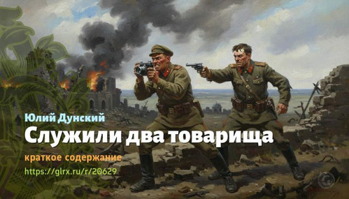 Читать краткий пересказ книги «Служили два товарища» (автор: Юлий Дунский). Юлий Дунский: «Служили д.jpg