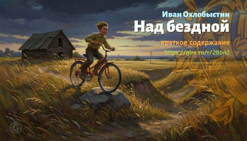 Читать краткий пересказ книги «Над бездной» (автор: Иван Охлобыстин). Иван Охлобыстин: «Над бездной».jpg