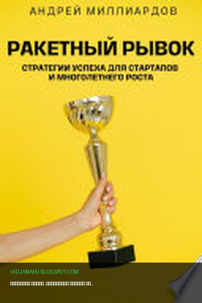 Обложка книги «Ракетный Рывок. Стратегии Успеха для Стартапов и Многолетнего Роста» - Андрей Миллиардов