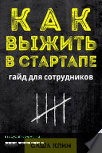 Обложка книги «Как выжить в стартапе: гайд для сотрудников» - Саша Клим
