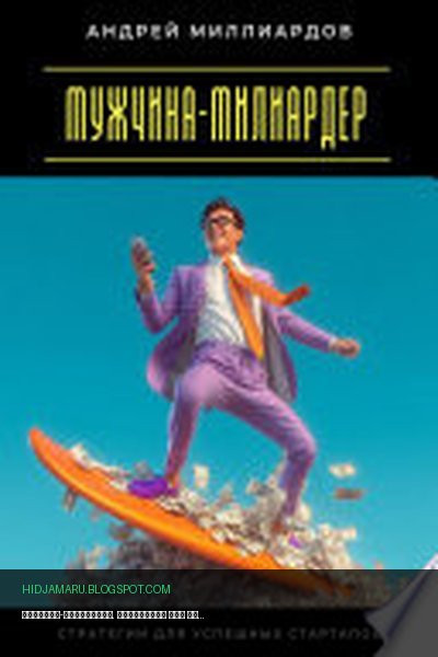 Обложка книги «Мужчина-милиардер. Стратегии для успешных стартапов» - Андрей Миллиардов