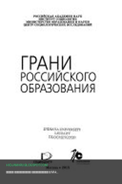 Обложка книги «Грани российского образования» - Mikhail Konstantinovich Gorshkov
