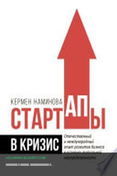 Обложка книги «Стартапы в кризис. Отечественный и международный опыт развития бизнеса в условиях тотальной неопределенности» - Кермен Наминова