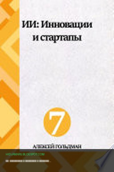 Обложка книги «ИИ: Инновации и стартапы» - Алексей Гольдман