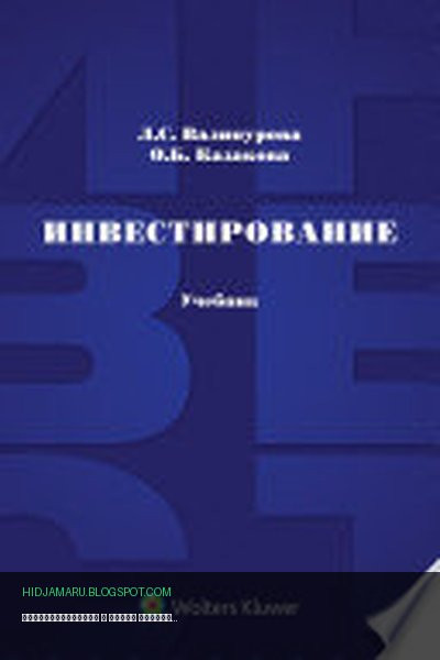 Обложка книги «Инвестирование» - Лилия Сабиховна Валинурова