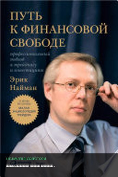 Обложка книги «Путь к финансовой свободе: Профессиональный подход к трейдингу и инвестициям» - Эрик Найман