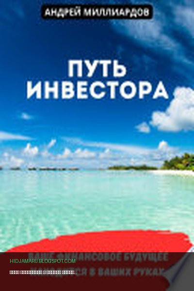 Обложка книги «Путь инвестора» - Андрей Миллиардов