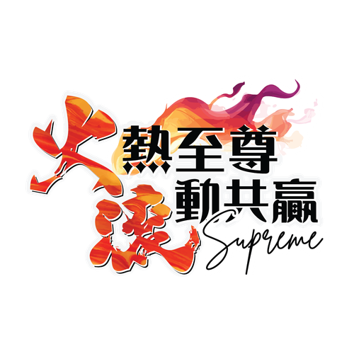 火滾 Logo Supreme.png