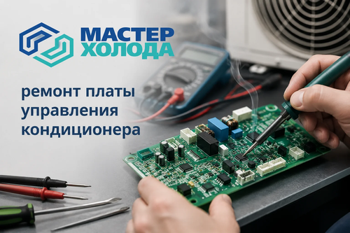 ремонт платы управления москва мастер холода 03.png
