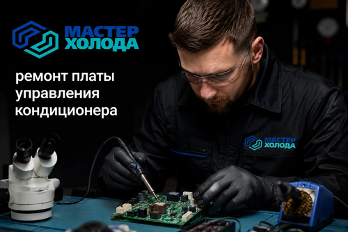 ремонт платы управления москва мастер холода 04.png
