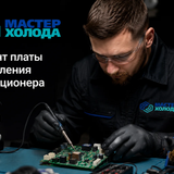 ремонт платы управления москва мастер холода 04