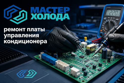 ремонт платы управления москва мастер холода 05.png