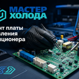 ремонт платы управления москва мастер холода 05