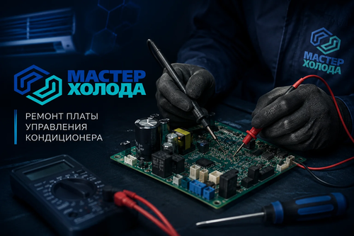 ремонт платы управления москва мастер холода.png