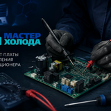 ремонт платы управления москва мастер холода