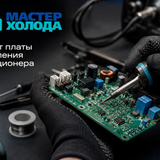 ремонт платы управления москва мастер холода 02