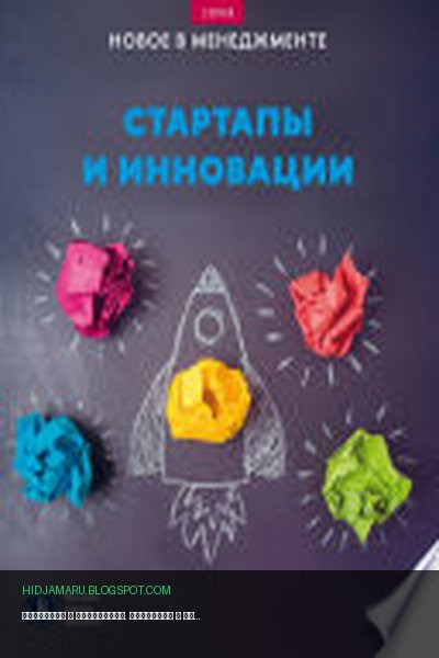 Обложка книги «Стартапы и инновации. Дайджест» - Коллектив авторов