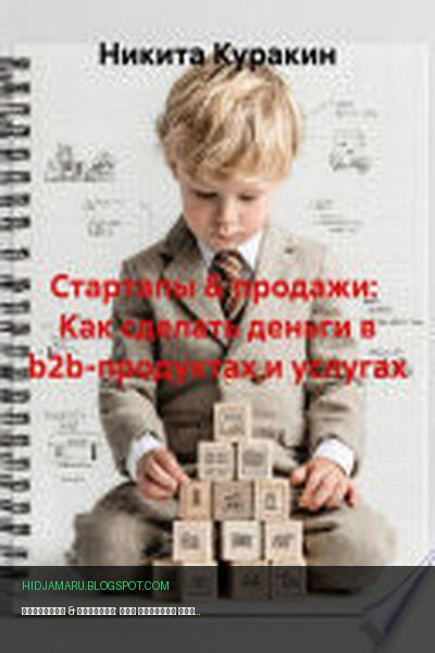 Обложка книги «Стартапы & продажи: Как сделать деньги в b2b-продуктах и услугах» - Никита Куракин